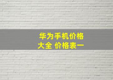 华为手机价格大全 价格表一